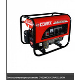 Електрогенераторна установка CV3200DX COVAX  2.5KW Кількість 157 шт